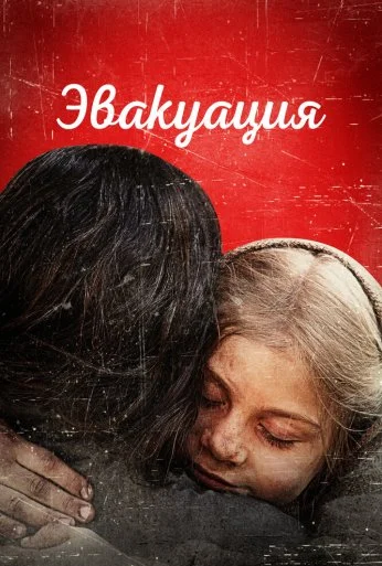 Эвакуация (2025) онлайн бесплатно